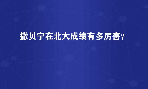 撒贝宁在北大成绩有多厉害？