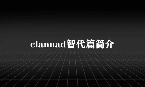 clannad智代篇简介