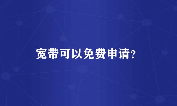 宽带可以免费申请？