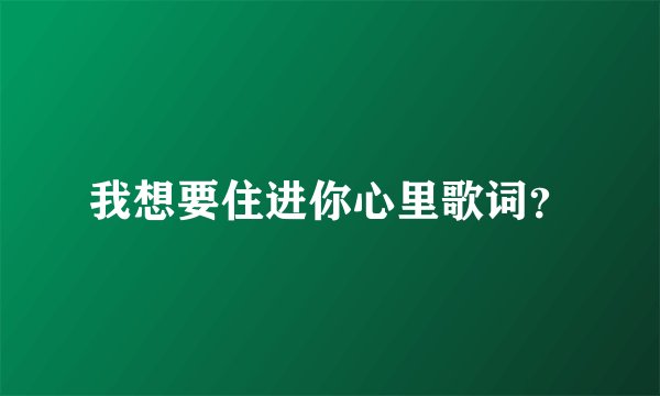 我想要住进你心里歌词？