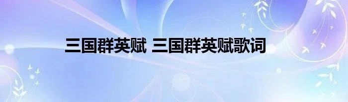 三国群英赋 三国群英赋歌词