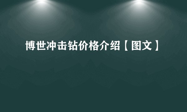 博世冲击钻价格介绍【图文】