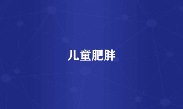 儿童肥胖