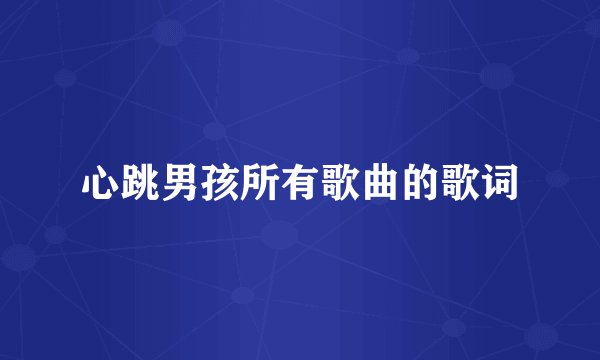 心跳男孩所有歌曲的歌词