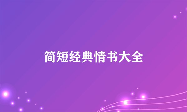 简短经典情书大全