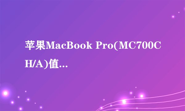苹果MacBook Pro(MC700CH/A)值不值得买,与相同价位的笔记本好不好?