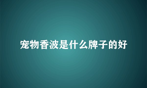 宠物香波是什么牌子的好