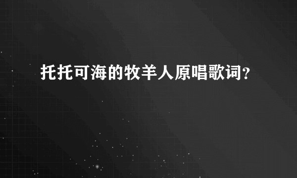 托托可海的牧羊人原唱歌词？