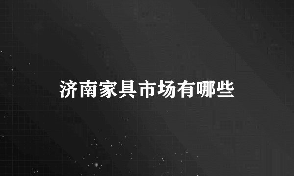 济南家具市场有哪些