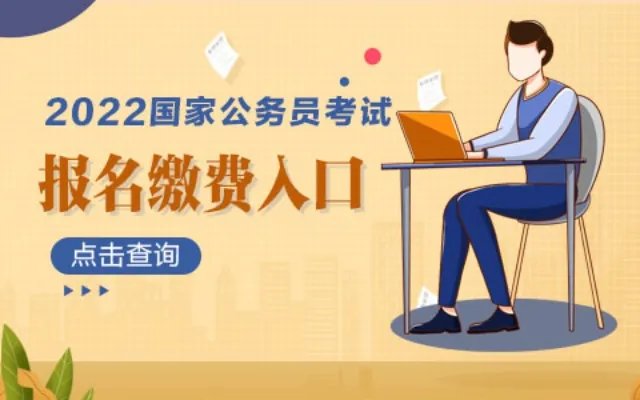 2022国家公务员考试报名确认官网网址