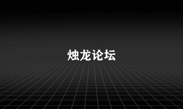 烛龙论坛