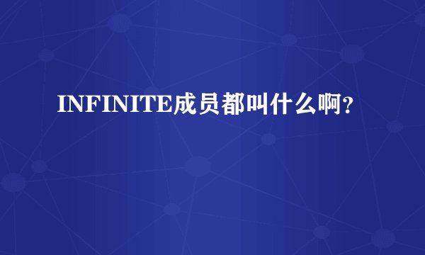 INFINITE成员都叫什么啊?