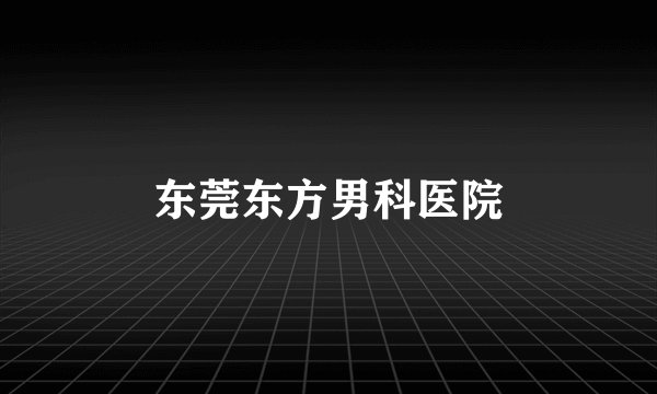 东莞东方男科医院