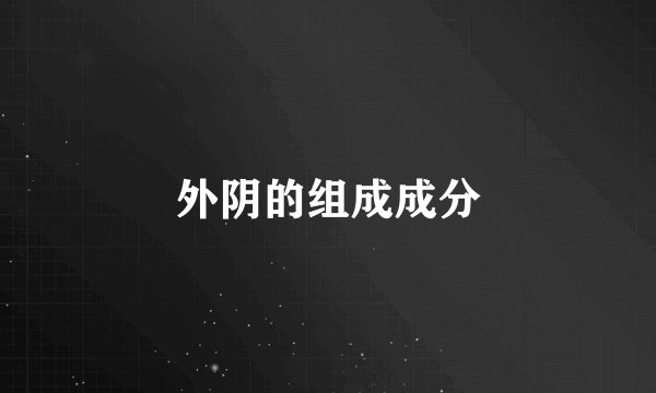 外阴的组成成分