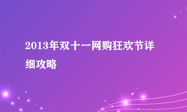 2013年双十一网购狂欢节详细攻略