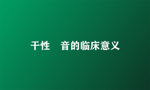 干性啰音的临床意义