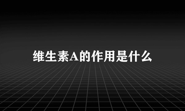 维生素A的作用是什么