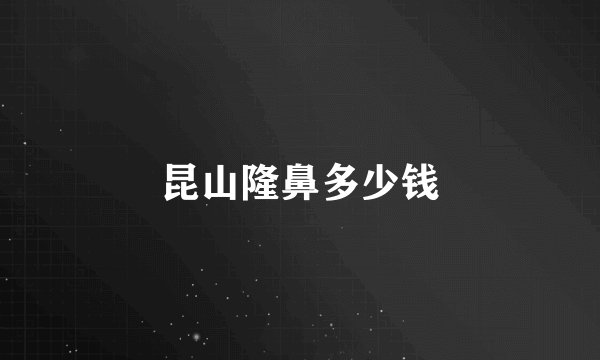 昆山隆鼻多少钱