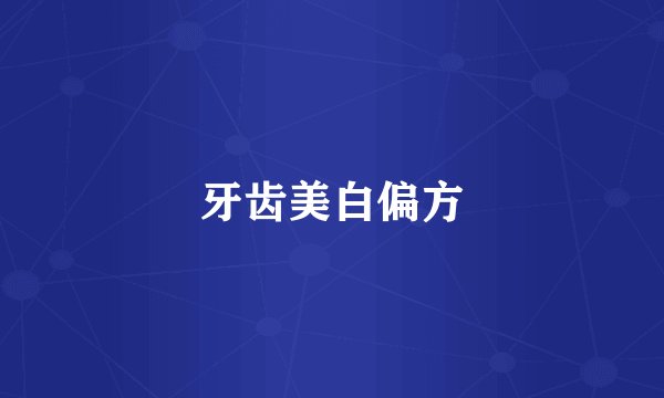 牙齿美白偏方