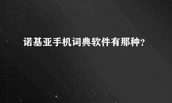 诺基亚手机词典软件有那种？
