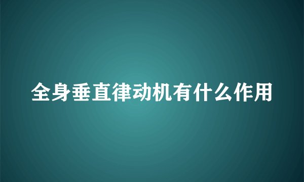全身垂直律动机有什么作用