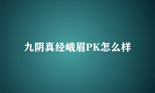 九阴真经峨眉PK怎么样