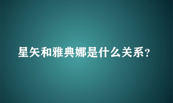 星矢和雅典娜是什么关系？