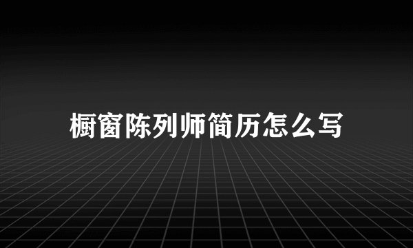 橱窗陈列师简历怎么写