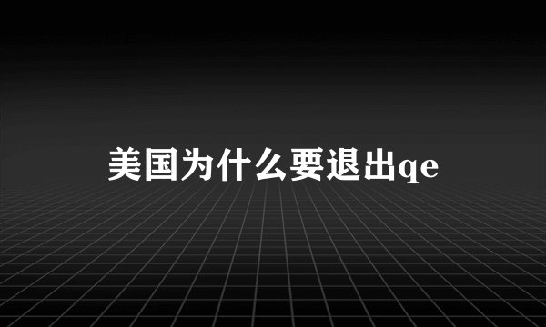 美国为什么要退出qe