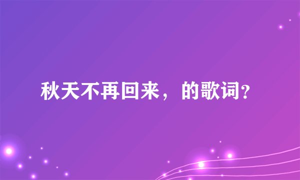 秋天不再回来，的歌词？