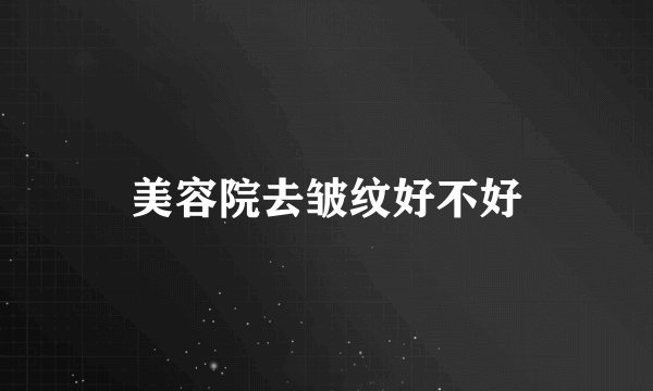 美容院去皱纹好不好