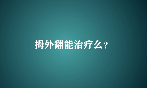 拇外翻能治疗么？