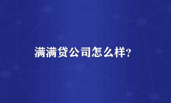 满满贷公司怎么样？