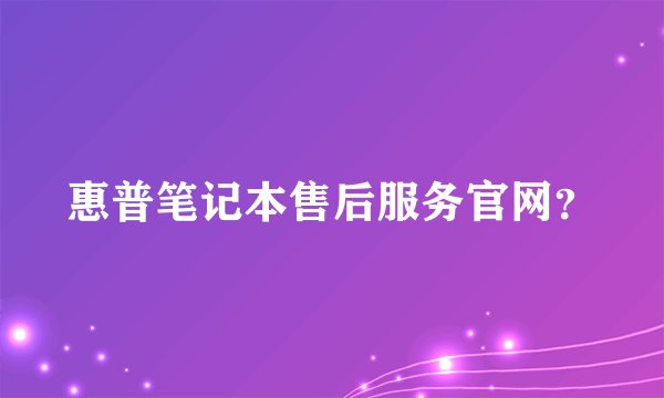 惠普笔记本售后服务官网？