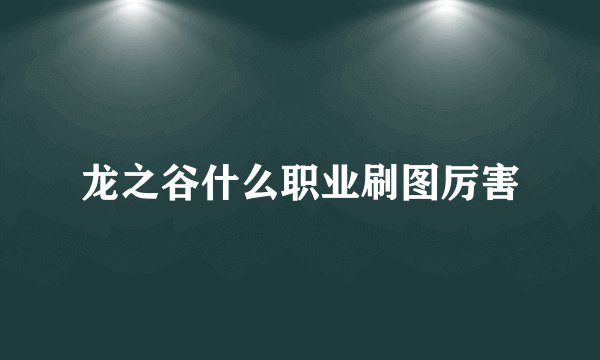 龙之谷什么职业刷图厉害