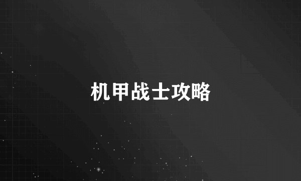机甲战士攻略