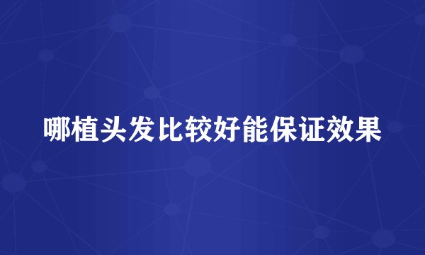 哪植头发比较好能保证效果