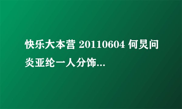快乐大本营 20110604 何炅问炎亚纶一人分饰两角 是什么意思，是哪部偶像剧