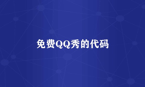 免费QQ秀的代码