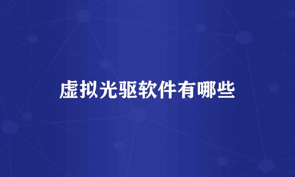虚拟光驱软件有哪些