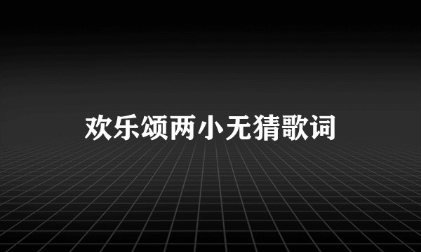 欢乐颂两小无猜歌词
