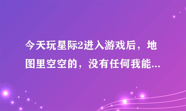 今天玩星际2进入游戏后，地图里空空的，没有任何我能控制的单位，怎么回事？