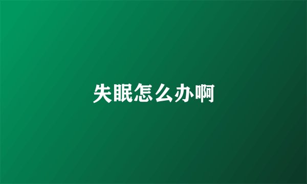 失眠怎么办啊