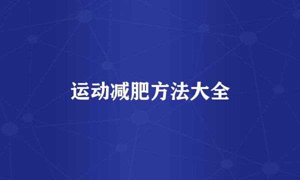 运动减肥方法大全