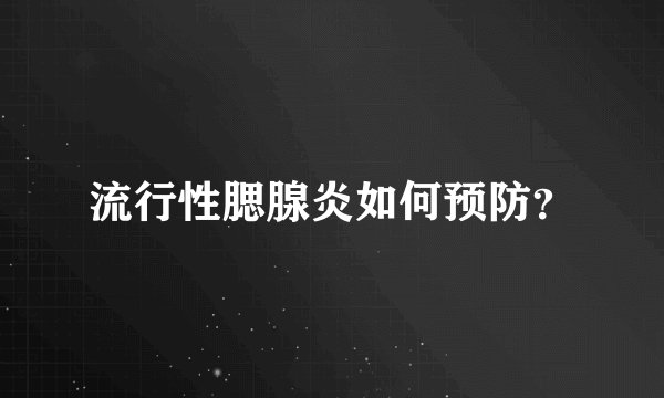 流行性腮腺炎如何预防？