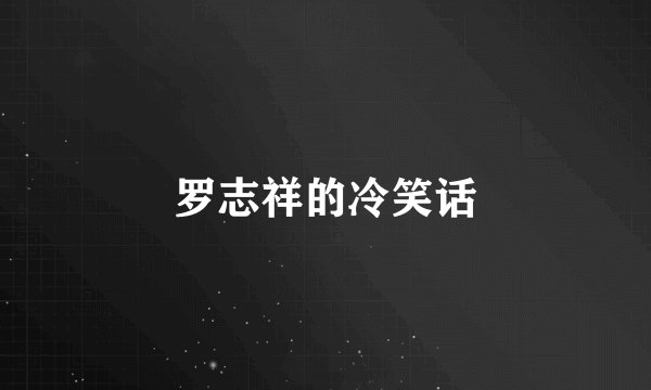 罗志祥的冷笑话