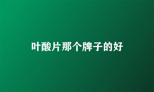 叶酸片那个牌子的好