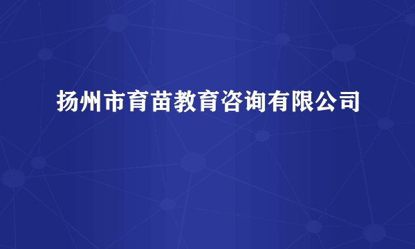 扬州市育苗教育咨询有限公司