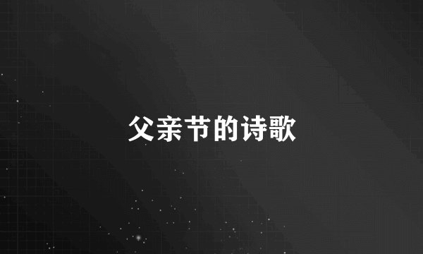 父亲节的诗歌