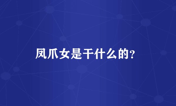 凤爪女是干什么的？